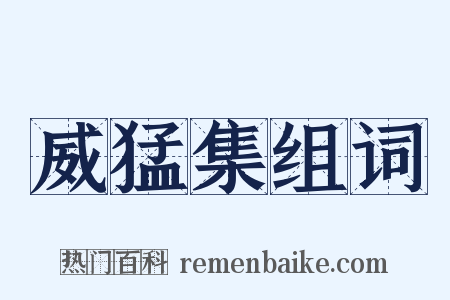 威猛集组词是什么意思的图片